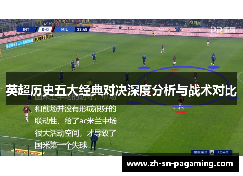 英超历史五大经典对决深度分析与战术对比