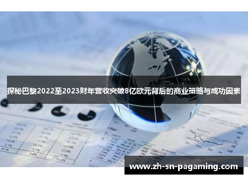 探秘巴黎2022至2023财年营收突破8亿欧元背后的商业策略与成功因素
