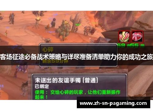 客场征途必备战术策略与详尽准备清单助力你的成功之旅