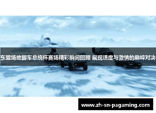 东盟场地脚车总统杯赛场精彩瞬间回顾 展现速度与激情的巅峰对决