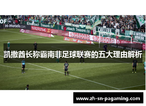 凯撒酋长称霸南非足球联赛的五大理由解析