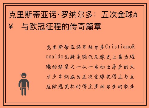 克里斯蒂亚诺·罗纳尔多：五次金球奖与欧冠征程的传奇篇章