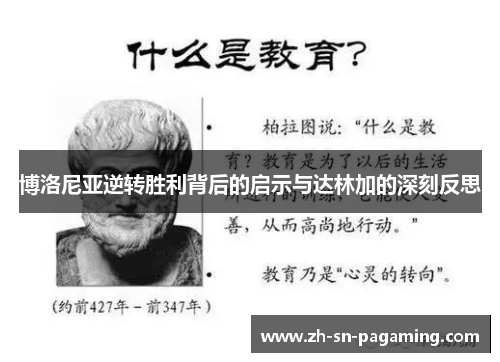 博洛尼亚逆转胜利背后的启示与达林加的深刻反思