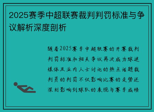 2025赛季中超联赛裁判判罚标准与争议解析深度剖析