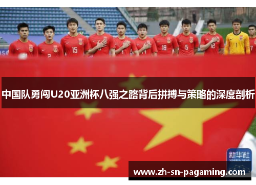 中国队勇闯U20亚洲杯八强之路背后拼搏与策略的深度剖析