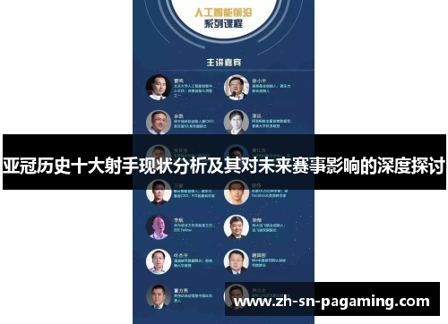 亚冠历史十大射手现状分析及其对未来赛事影响的深度探讨