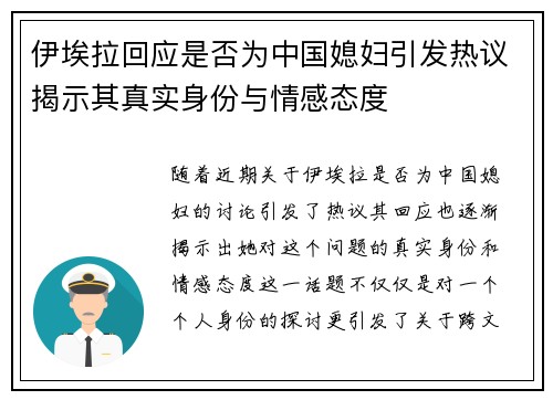 伊埃拉回应是否为中国媳妇引发热议揭示其真实身份与情感态度