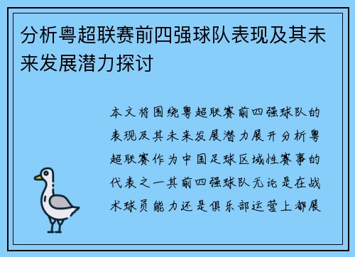 分析粤超联赛前四强球队表现及其未来发展潜力探讨