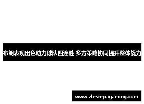 布朗表现出色助力球队四连胜 多方策略协同提升整体战力