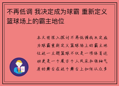 不再低调 我决定成为球霸 重新定义篮球场上的霸主地位