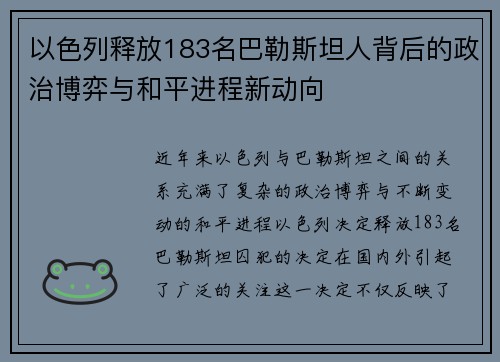 以色列释放183名巴勒斯坦人背后的政治博弈与和平进程新动向
