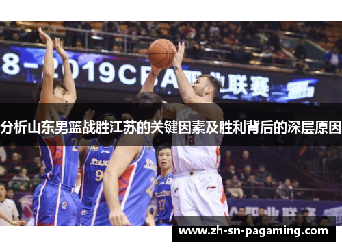 分析山东男篮战胜江苏的关键因素及胜利背后的深层原因