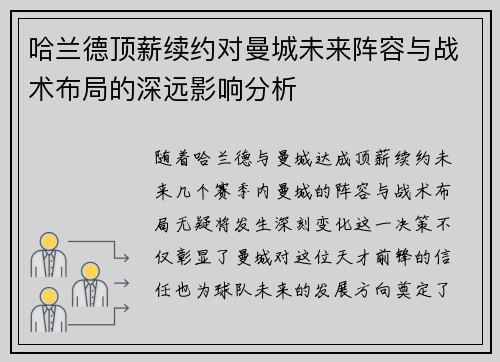 哈兰德顶薪续约对曼城未来阵容与战术布局的深远影响分析