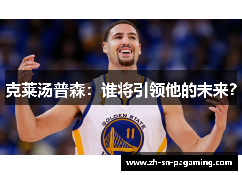 克莱汤普森：谁将引领他的未来？