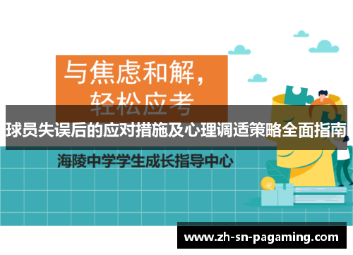 球员失误后的应对措施及心理调适策略全面指南