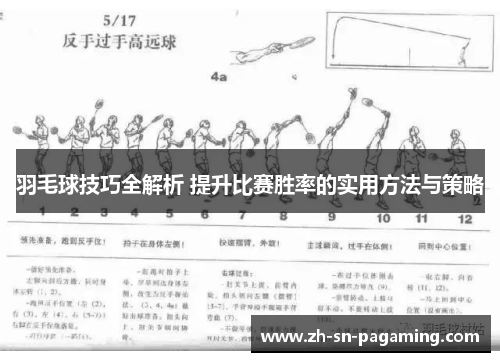 羽毛球技巧全解析 提升比赛胜率的实用方法与策略