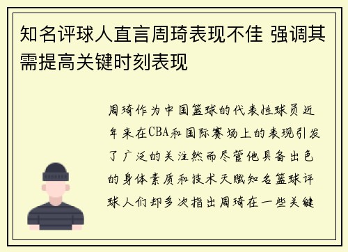 知名评球人直言周琦表现不佳 强调其需提高关键时刻表现