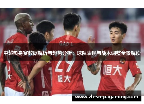 中超热身赛数据解析与趋势分析：球队表现与战术调整全景解读