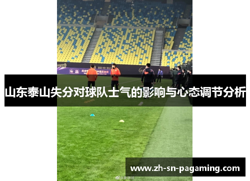 山东泰山失分对球队士气的影响与心态调节分析