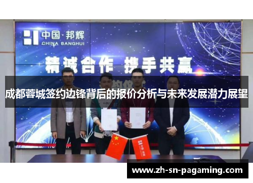 成都蓉城签约边锋背后的报价分析与未来发展潜力展望