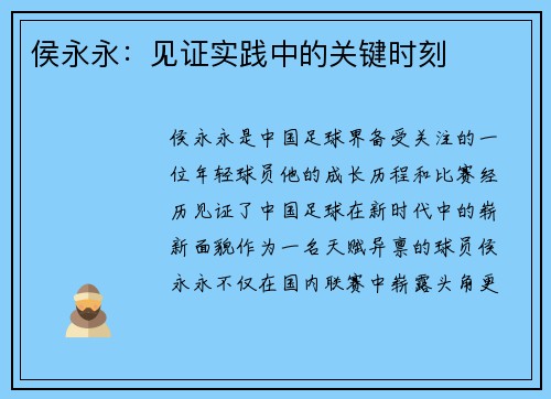 侯永永：见证实践中的关键时刻