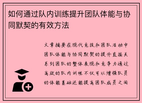 如何通过队内训练提升团队体能与协同默契的有效方法
