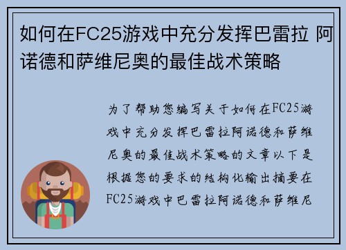 如何在FC25游戏中充分发挥巴雷拉 阿诺德和萨维尼奥的最佳战术策略
