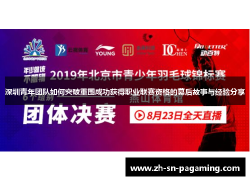 深圳青年团队如何突破重围成功获得职业联赛资格的幕后故事与经验分享