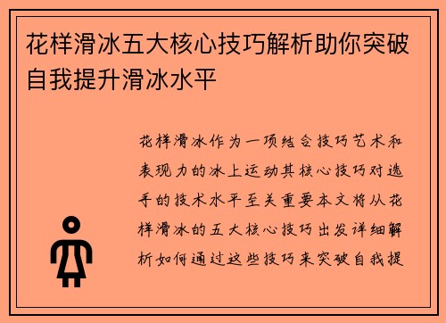 花样滑冰五大核心技巧解析助你突破自我提升滑冰水平