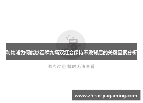 利物浦为何能够连续九场双红会保持不败背后的关键因素分析