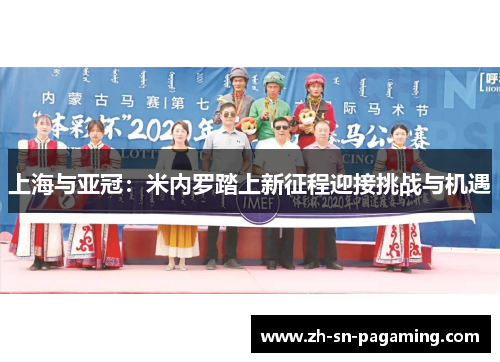 上海与亚冠：米内罗踏上新征程迎接挑战与机遇