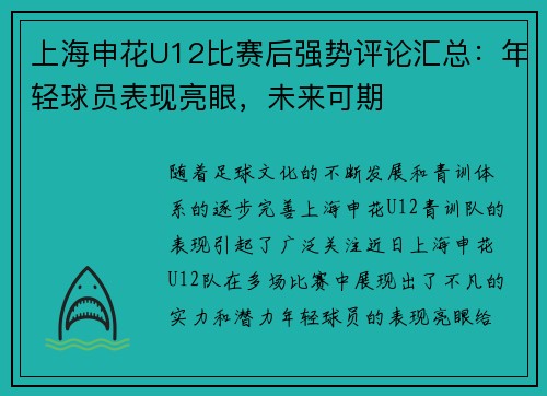 上海申花U12比赛后强势评论汇总：年轻球员表现亮眼，未来可期