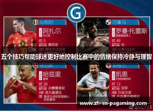 五个技巧帮助球迷更好地控制比赛中的情绪保持冷静与理智