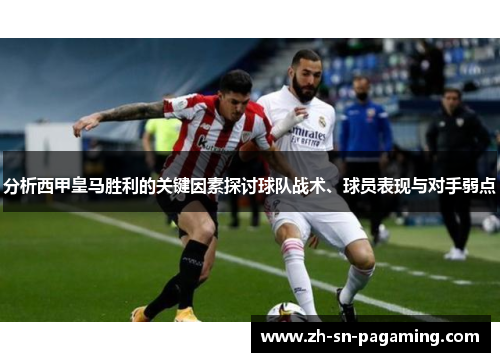 分析西甲皇马胜利的关键因素探讨球队战术、球员表现与对手弱点
