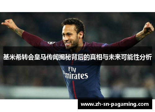 基米希转会皇马传闻揭秘背后的真相与未来可能性分析