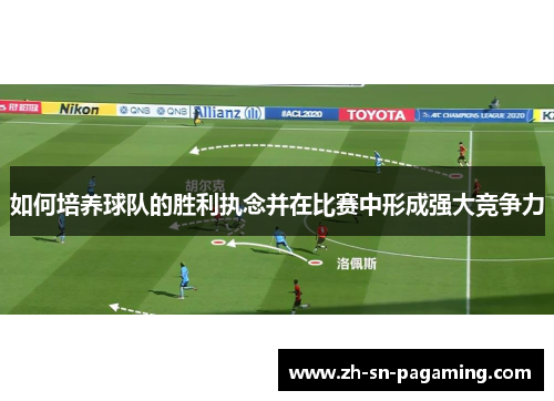 如何培养球队的胜利执念并在比赛中形成强大竞争力