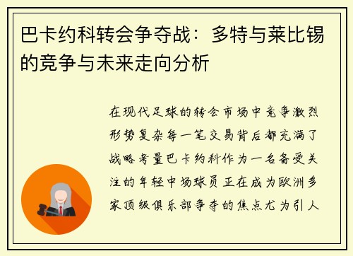 巴卡约科转会争夺战：多特与莱比锡的竞争与未来走向分析