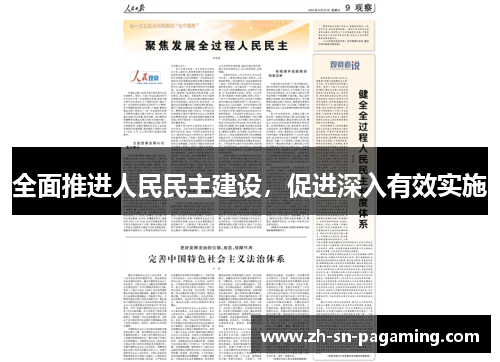 全面推进人民民主建设，促进深入有效实施