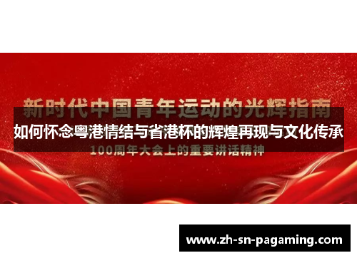 如何怀念粤港情结与省港杯的辉煌再现与文化传承