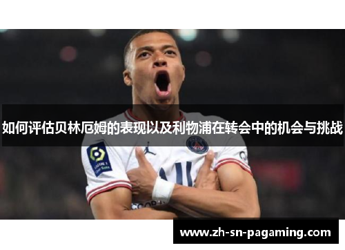 如何评估贝林厄姆的表现以及利物浦在转会中的机会与挑战