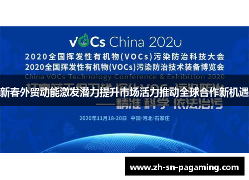 新春外贸动能激发潜力提升市场活力推动全球合作新机遇