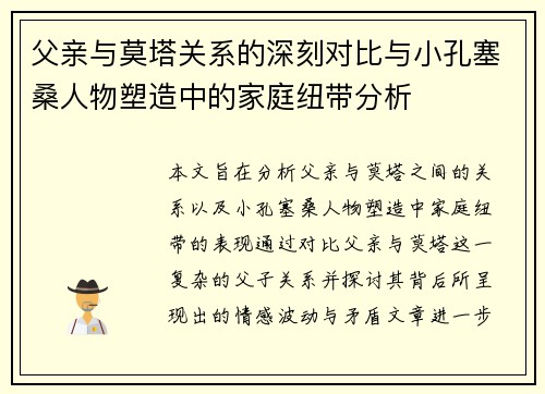 父亲与莫塔关系的深刻对比与小孔塞桑人物塑造中的家庭纽带分析