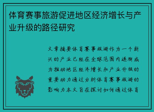 体育赛事旅游促进地区经济增长与产业升级的路径研究
