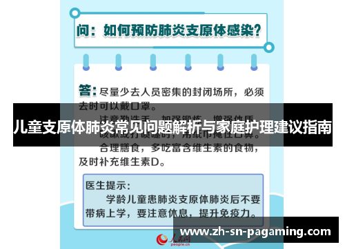 儿童支原体肺炎常见问题解析与家庭护理建议指南