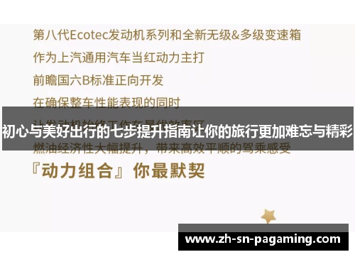 初心与美好出行的七步提升指南让你的旅行更加难忘与精彩