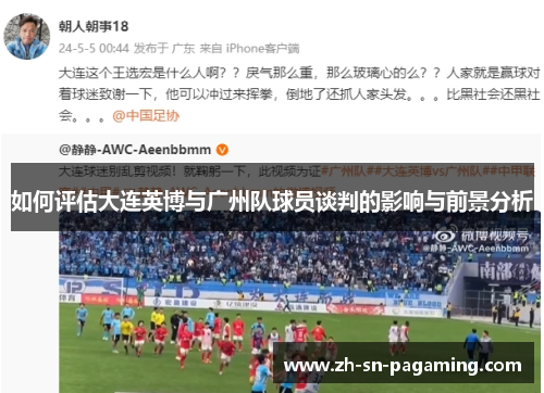 如何评估大连英博与广州队球员谈判的影响与前景分析