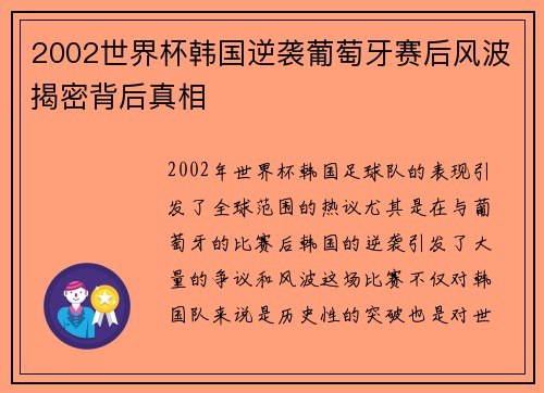 2002世界杯韩国逆袭葡萄牙赛后风波揭密背后真相