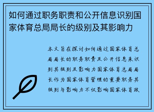 如何通过职务职责和公开信息识别国家体育总局局长的级别及其影响力