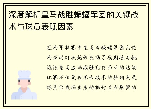 深度解析皇马战胜蝙蝠军团的关键战术与球员表现因素