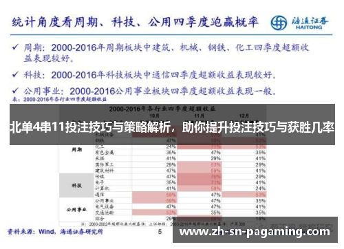 北单4串11投注技巧与策略解析，助你提升投注技巧与获胜几率